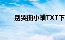 别哭曲小蛐TXT下载（别哭曲小蛐）
