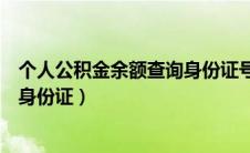 个人公积金余额查询身份证号码错误（个人公积金余额查询身份证）
