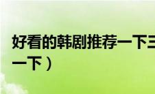 好看的韩剧推荐一下三姐妹（好看的韩剧推荐一下）