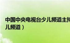 中国中央电视台少儿频道主持人红果果（中国中央电视台少儿频道）