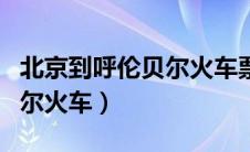 北京到呼伦贝尔火车票多少钱（北京到呼伦贝尔火车）