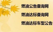 燃油公告查询网|燃油达标查询网|燃油达标车型公告（燃油公告查询）