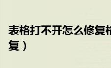 表格打不开怎么修复格式（表格打不开怎么修复）