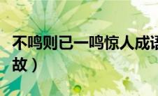 不鸣则已一鸣惊人成语典故（一鸣惊人成语典故）