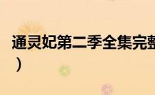通灵妃第二季全集完整版（通灵妃第二季全集）