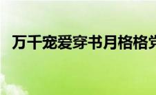 万千宠爱穿书月格格党（穿越之万千宠爱）