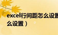 excel行间距怎么设置22磅（excel行间距怎么设置）