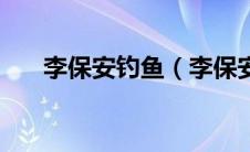 李保安钓鱼（李保安无钩调漂法全集）
