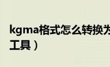 kgma格式怎么转换为mp3（kgma格式转换工具）