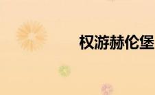 权游赫伦堡（赫伦堡）