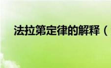 法拉第定律的解释（法拉第定律的简介）