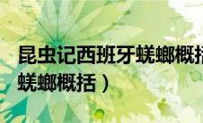 昆虫记西班牙蜣螂概括300字（昆虫记西班牙蜣螂概括）