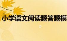 小学语文阅读题答题模板（小学语文阅读题）
