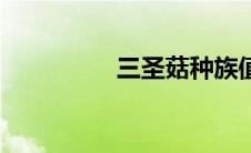 三圣菇种族值（三圣菇）