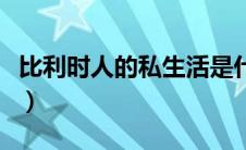 比利时人的私生活是什么（比利时人的私生活）