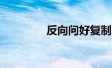 反向问好复制（反向问好）