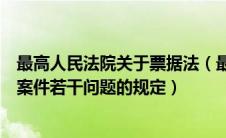 最高人民法院关于票据法（最高人民法院关于审理票据纠纷案件若干问题的规定）