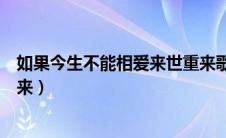 如果今生不能相爱来世重来歌曲（如果今生不能相爱来世重来）