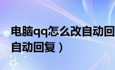 电脑qq怎么改自动回复信息（电脑qq怎么改自动回复）