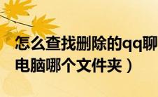 怎么查找删除的qq聊天记录（qq聊天记录在电脑哪个文件夹）
