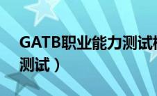 GATB职业能力测试树状图（gatb职业能力测试）