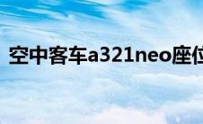 空中客车a321neo座位图（空中客车a321）