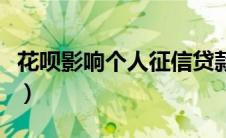花呗影响个人征信贷款吗（花呗影响个人征信）