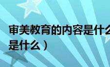 审美教育的内容是什么（审美教育的重要意义是什么）