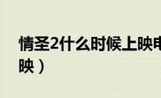 情圣2什么时候上映电影（情圣2什么时候上映）