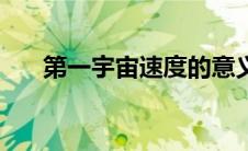 第一宇宙速度的意义（第一宇宙速度）