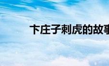 卞庄子刺虎的故事（卞庄子刺虎）