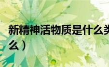新精神活物质是什么类型（新精神活物质是什么）