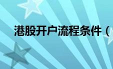 港股开户流程条件（港股怎么开户条件）