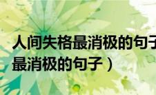 人间失格最消极的句子仅一夜之间（人间失格最消极的句子）