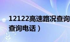 12122高速路况查询网（高速公路路况实时查询电话）