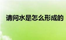 请问水是怎么形成的（B水是怎样形成的）