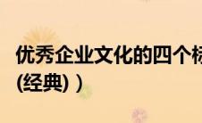 优秀企业文化的四个标准（优秀企业文化手册(经典)）