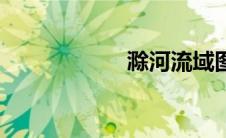 滁河流域图（滁河）