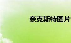 奈克斯特图片（奈克斯特）