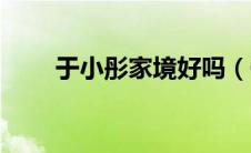 于小彤家境好吗（于小彤家庭背景）