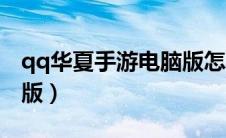 qq华夏手游电脑版怎么玩（qq华夏手游电脑版）