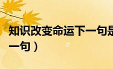 知识改变命运下一句是什么（知识改变命运下一句）