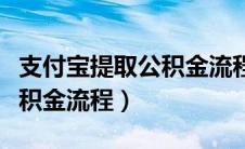 支付宝提取公积金流程及步骤（支付宝提取公积金流程）
