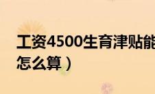 工资4500生育津贴能领多少（社保生育津贴怎么算）