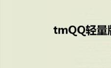 tmQQ轻量版（tmqq）