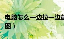 电脑怎么一边拉一边截屏（电脑上怎么滚动截图）