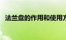 法兰盘的作用和使用方法（法兰盘的作用）