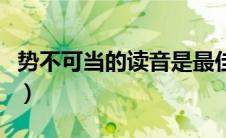 势不可当的读音是最佳答案（势不可当的读音）