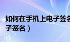 如何在手机上电子签名打印（如何在手机上电子签名）