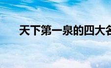 天下第一泉的四大名泉（天下第一泉）